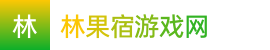 飞艇_飞艇开奖现场直播_幸运快艇下载开奖记录——林果宿游戏网