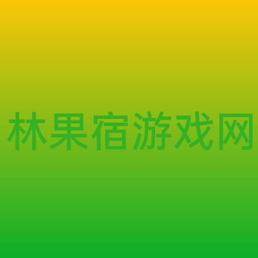 林果宿游戏网